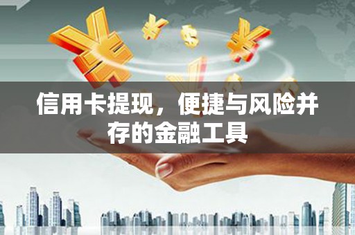 莿桐信用卡提现，便捷与风险并存的金融工具