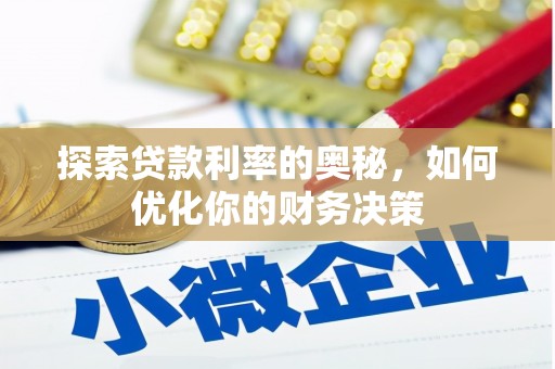 莿桐探索贷款利率的奥秘，如何优化你的财务决策