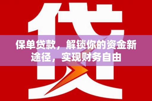 莿桐保单贷款，解锁你的资金新途径，实现财务自由