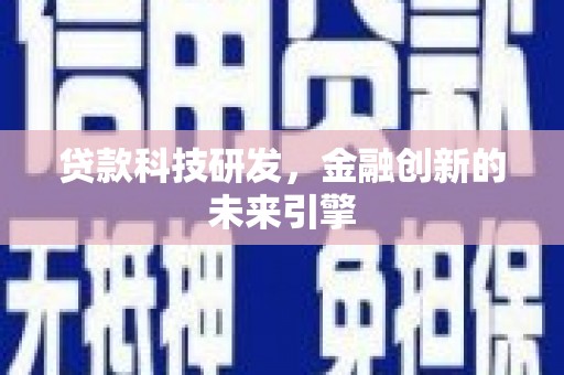 莿桐贷款科技研发，金融创新的未来引擎
