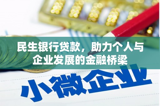 莿桐民生银行贷款，助力个人与企业发展的金融桥梁