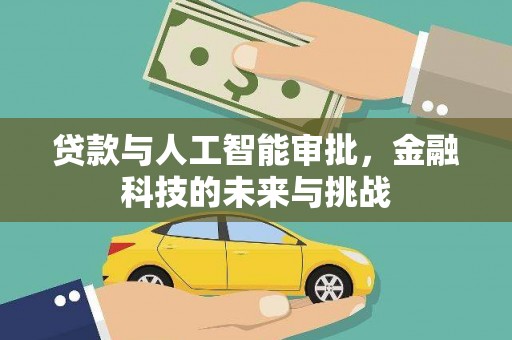 莿桐贷款与人工智能审批，金融科技的未来与挑战