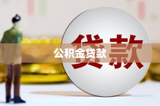 莿桐公积金贷款