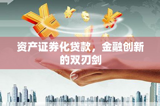 莿桐资产证券化贷款，金融创新的双刃剑