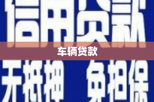 莿桐车辆贷款