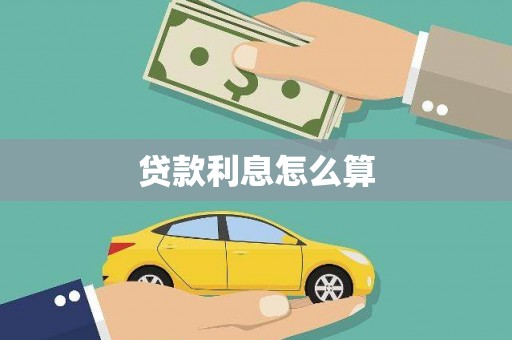 莿桐贷款利息怎么算