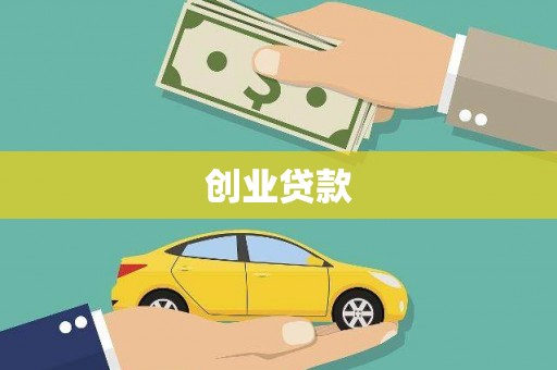 莿桐创业贷款