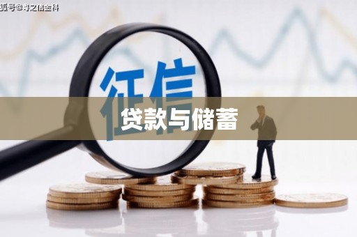 莿桐贷款与储蓄