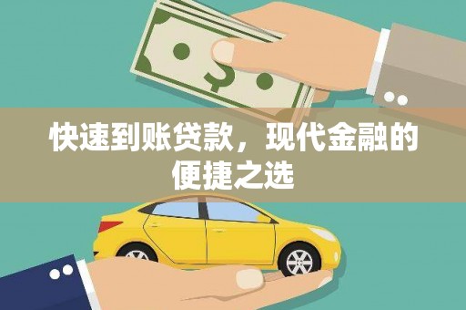 莿桐快速到账贷款，现代金融的便捷之选