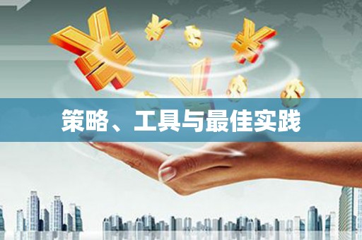 莿桐策略、工具与最佳实践