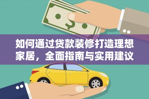 莿桐如何通过贷款装修打造理想家居，全面指南与实用建议