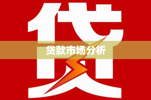 莿桐贷款市场分析