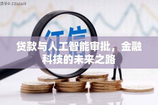 莿桐贷款与人工智能审批，金融科技的未来之路