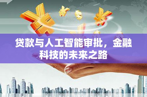 莿桐贷款与人工智能审批，金融科技的未来之路