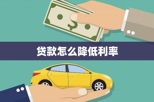 莿桐贷款怎么降低利率