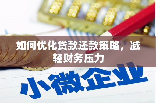 莿桐如何优化贷款还款策略，减轻财务压力