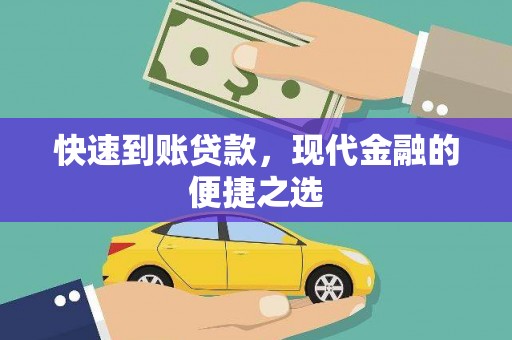 莿桐快速到账贷款，现代金融的便捷之选