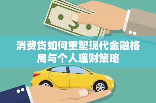 莿桐消费贷如何重塑现代金融格局与个人理财策略