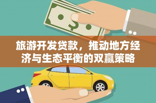 莿桐旅游开发贷款，推动地方经济与生态平衡的双赢策略