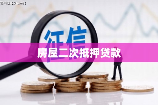 莿桐房屋二次抵押贷款