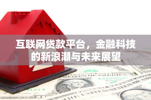 莿桐互联网贷款平台，金融科技的新浪潮与未来展望