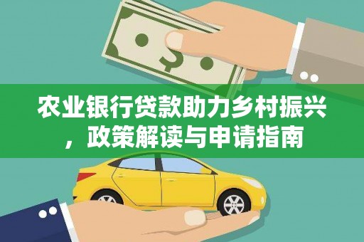 莿桐农业银行贷款助力乡村振兴，政策解读与申请指南