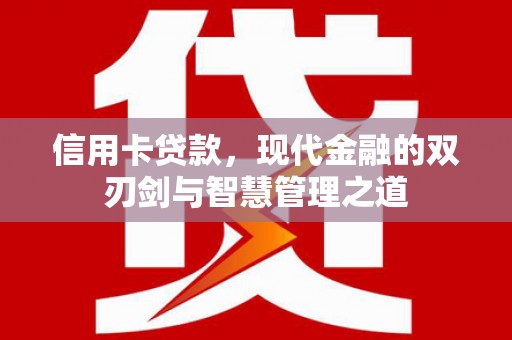 莿桐信用卡贷款，现代金融的双刃剑与智慧管理之道