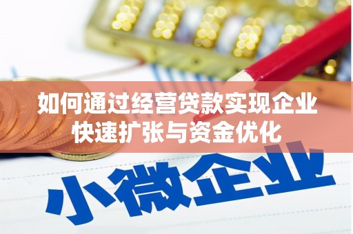 莿桐如何通过经营贷款实现企业快速扩张与资金优化