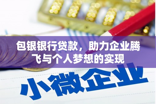 莿桐包银银行贷款，助力企业腾飞与个人梦想的实现