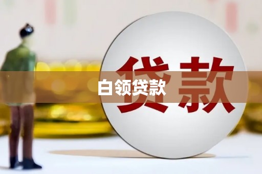 莿桐白领贷款