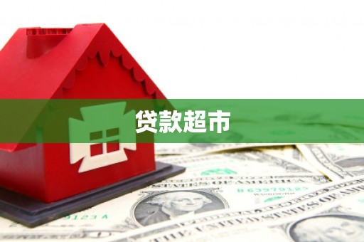 莿桐贷款超市