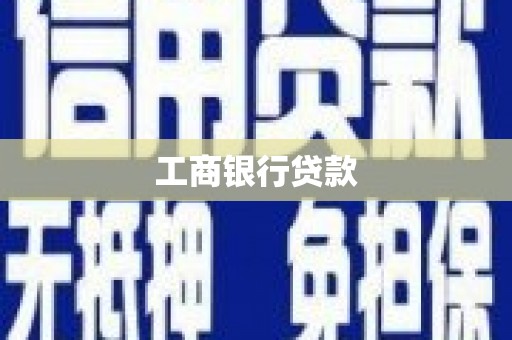 莿桐工商银行贷款