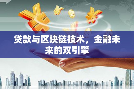 莿桐贷款与区块链技术，金融未来的双引擎