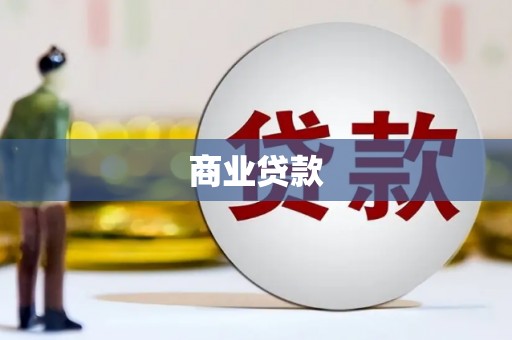 莿桐商业贷款