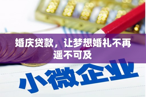 莿桐婚庆贷款，让梦想婚礼不再遥不可及