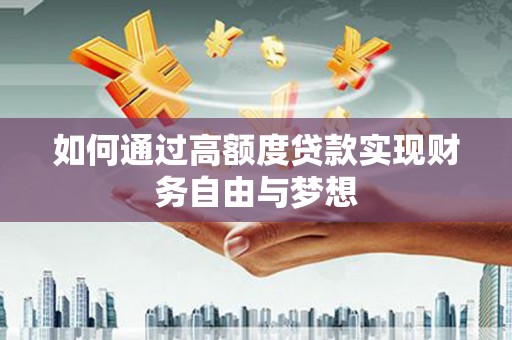 莿桐如何通过高额度贷款实现财务自由与梦想