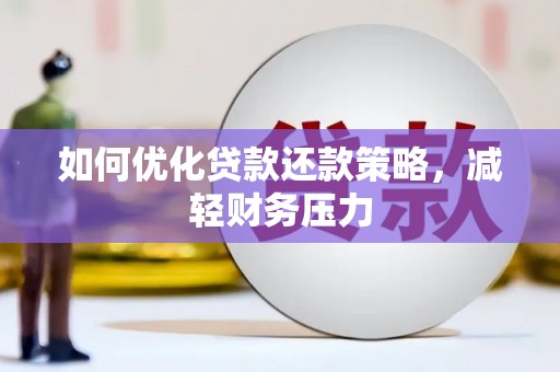 莿桐如何优化贷款还款策略，减轻财务压力