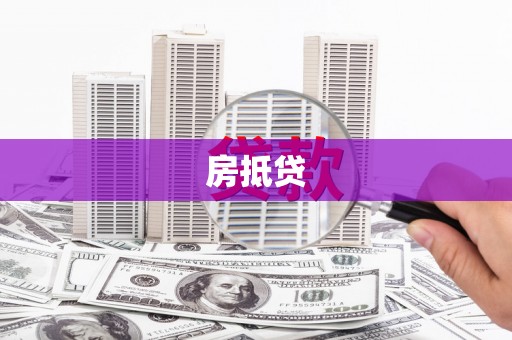 莿桐房抵贷