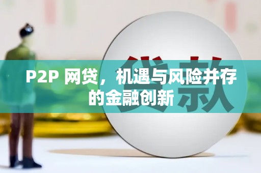 莿桐P2P 网贷，机遇与风险并存的金融创新