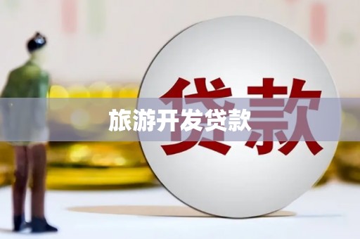 莿桐旅游开发贷款
