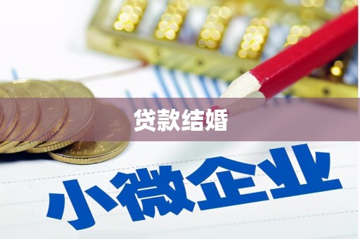 莿桐贷款结婚
