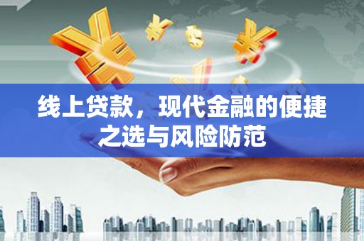 莿桐线上贷款，现代金融的便捷之选与风险防范