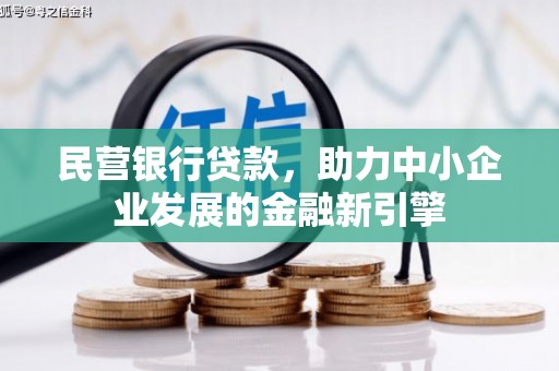 莿桐民营银行贷款，助力中小企业发展的金融新引擎