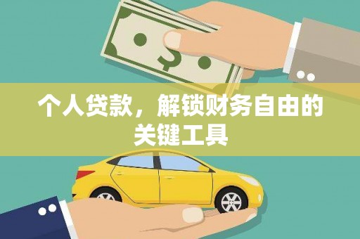 莿桐个人贷款，解锁财务自由的关键工具