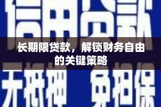 莿桐长期限贷款，解锁财务自由的关键策略
