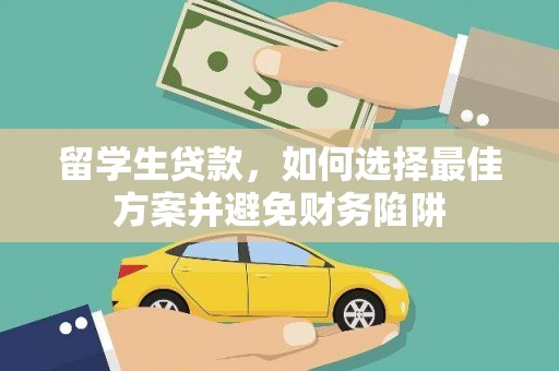 莿桐留学生贷款，如何选择最佳方案并避免财务陷阱