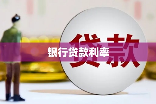 莿桐银行贷款利率