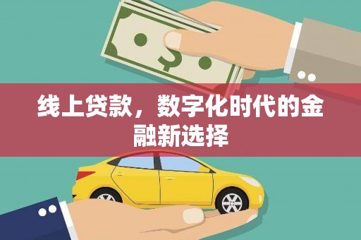 莿桐线上贷款，数字化时代的金融新选择