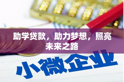 莿桐助学贷款，助力梦想，照亮未来之路