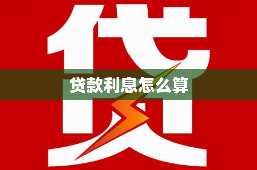莿桐贷款利息怎么算